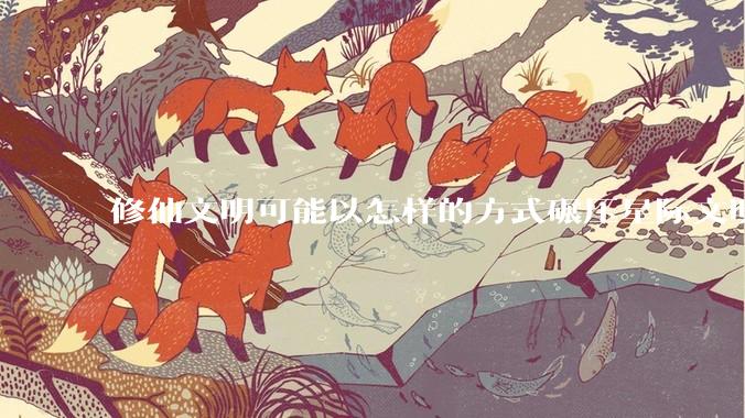 修仙文明可能以怎样的方式碾压星际文明？