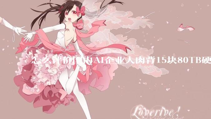怎么评价国内AI企业人肉背15块80TB硬盘，飞去马来西亚用英伟达训练数据，以规避美国禁令?