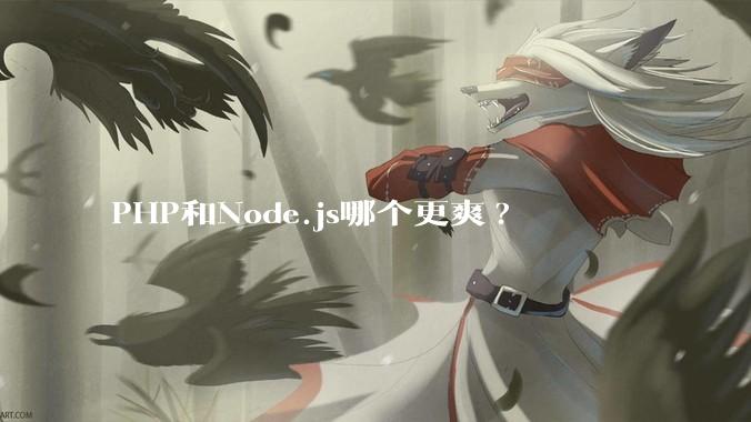 PHP和Node.js哪个更爽?