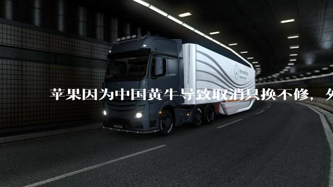 苹果因为中国黄牛导致取消只换不修，外国没有黄牛吗？