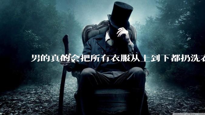男的真的会把所有衣服从上到下都扔洗衣机吗？