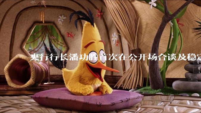央行行长潘功胜首次在公开场合谈及稳定币，稳定币是什么？有何深意？