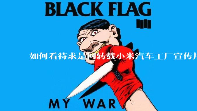 如何看待求是网转载小米汽车工厂宣传片？