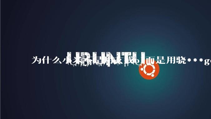 为什么小米不是用玄戒o1而是用骁***gen3作为小米yu7的座舱芯片呢?
